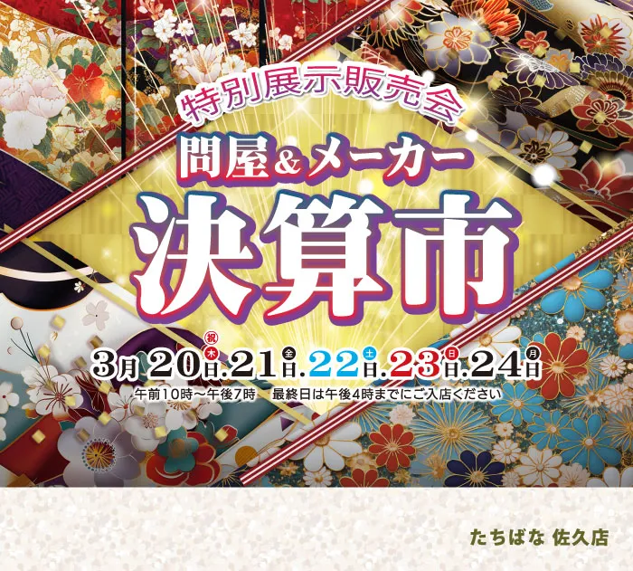 着物たちばな佐久店--DMページ＆LINE配信　表紙　展示販売会：問屋メーカー決算市